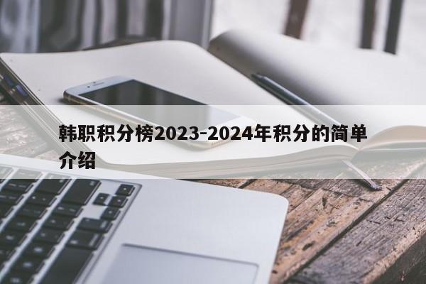 韩职积分榜2023-2024年积分的简单介绍
