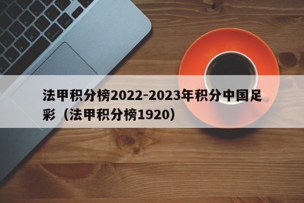 法甲积分榜2022-2023年积分中国足彩（法甲积分榜1920）
