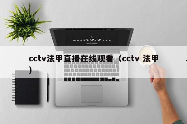cctv法甲直播在线观看（cctv 法甲）