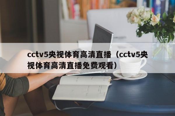 cctv5央视体育高清直播（cctv5央视体育高清直播免费观看）