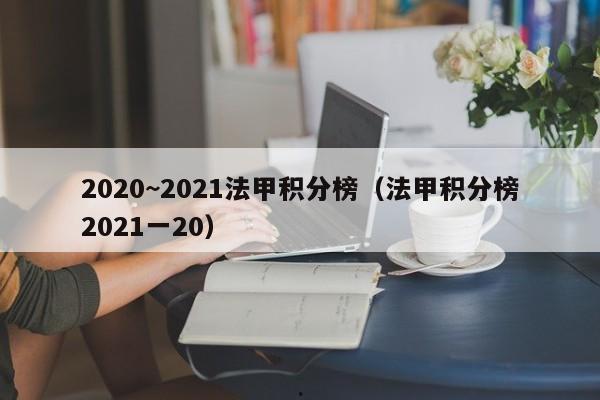 2020~2021法甲积分榜（法甲积分榜2021一20）