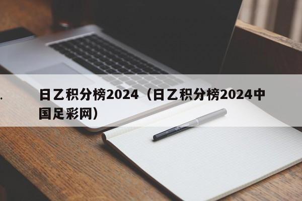 日乙积分榜2024（日乙积分榜2024中国足彩网）