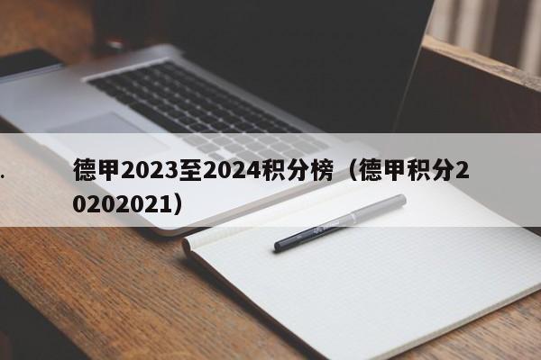 德甲2023至2024积分榜（德甲积分20202021）
