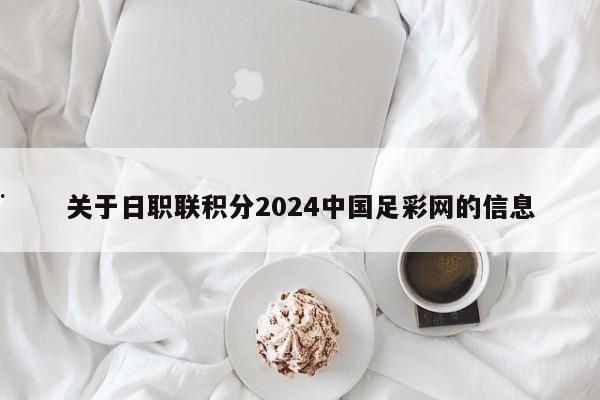 关于日职联积分2024中国足彩网的信息